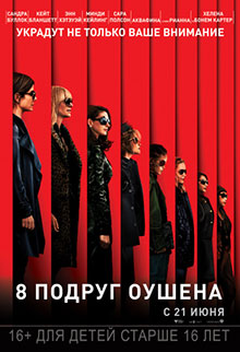 8 подруг Оушена (2018)
