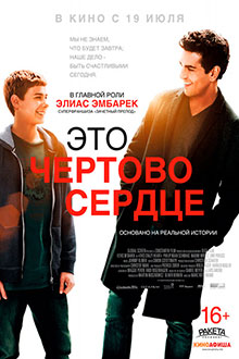 Это чертово сердце (2018)