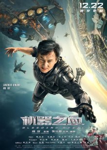 Кровоточащая сталь (2017)