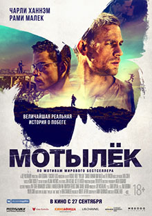 Мотылек (2018)