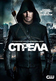 Стрела (2012)